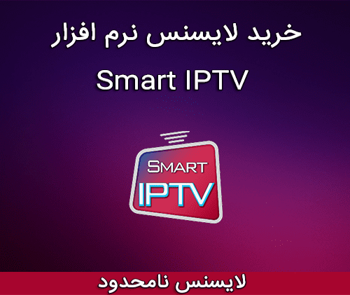 لایسنس Smart IPTV | خرید Smart IPTV | خرید اسمارت آیپی تیوی | اسمارت